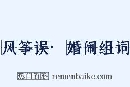风筝误·婚闹组词是什么意思的图片